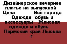 Дизайнерское вечернее платье на выпускной › Цена ­ 9 000 - Все города Одежда, обувь и аксессуары » Женская одежда и обувь   . Пермский край,Лысьва г.